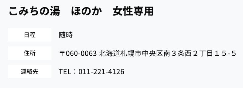 随時開催中 こみちの湯　ほのか　女性専用